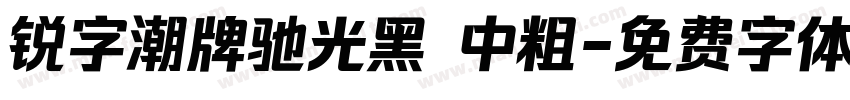 锐字潮牌驰光黑 中粗字体转换
